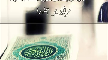تلاوة لسورة الكهف بصوت القارئ مراد بو جليدة