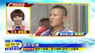 20150708中天新聞 陳柏廷道歉 家屬批不要臉、沒教養