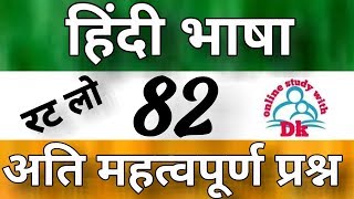 हिंदी भाषा के TOP 82 अति महत्वपूर्ण प्रश्न || Online Study With Dk