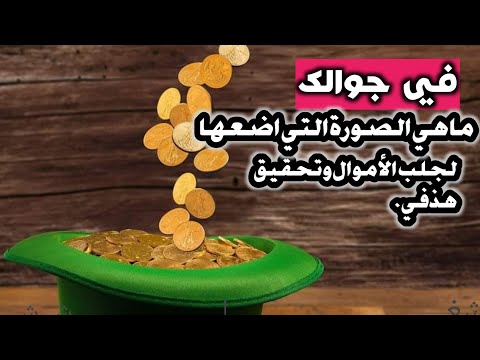 السر في بعض الصور التي تضعيها في الجوال او الهاتف الخاص فيك التي تجلب لك تحقيق الهذف مباشرة
