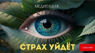 Медитация «Проработка глубинных страхов и принятие себя»🌀Прослушивай и обретай внутреннюю свободу…