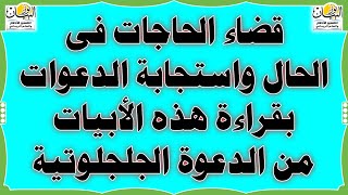 قضاء الحاجات فى الحال واستجابة الدعوات بقراءة هذه الأبيات من الدعوة الجلجلوتية