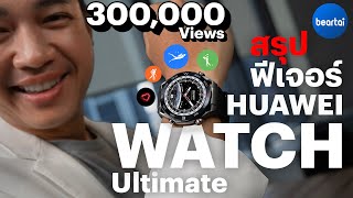 HUAWEI WATCH ULTIMATE ตัวท็อปได้ฟีเจอร์อะไรเพิ่มบ้าง?