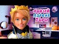 НОВЫЙ ПАРЕНЬ ТОРЫ 👑 школа Monster High куклы ★ + СБОРНИК