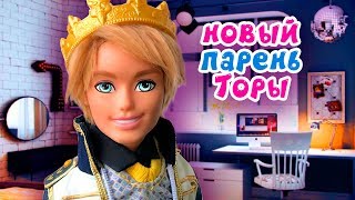 НОВЫЙ ПАРЕНЬ ТОРЫ 👑 школа Monster High куклы ★ + СБОРНИК