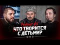 ЧТО ТВОРИТСЯ С НАШИМИ ДЕТЬМИ?! | Дети смотрят разврат? | Podcast #5