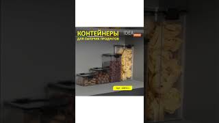 Контейнер для сыпучих продуктов IDEA, 1700 мл