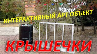 Интерактивный АртОбъект &quot;КРЫШЕЧКИ&quot;