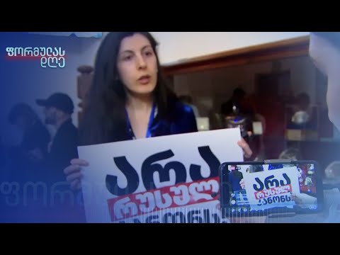 „საოცნებო\" რუსული კანონი