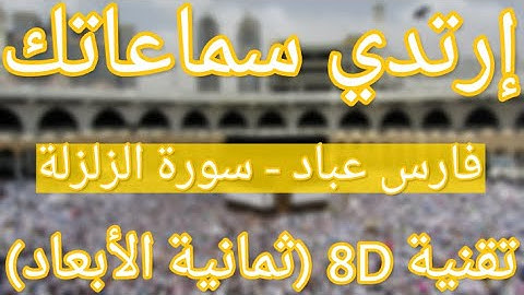 (الشيخ فارس عباد - سورة الزلزلة (تلاوة ثمانية الأبعاد | Fares Abbad - Surat Al-Zalzalah (8D QURAN)