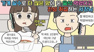 [사이다툰] 가게 실수로 더 많은 양이 배달된 음식 모르고 먹었더니 진상 취급하는 사장님ㅣ영상툰ㅣ썰툰ㅣ