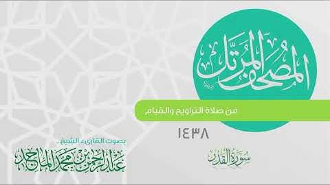 سورة القدر القارئ عبدالرحمن الماجد