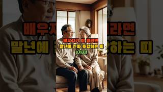 말년 대박 만들어주는 배우자 띠 3가지  #2025년운세 #띠운세 #띠별운세 #말년운 #자식복 #재물운 #횡…