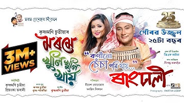 MOROME KHULI KHULI KHAI(Koni Sesa Pori Jai) | Krishnamoni Chutia | Priyanka Bharali |Rangdhali 2025