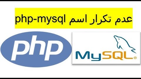 شرح طريقة عدم تكرار اسم المستخدم في قاعدة البيانات php - mysql