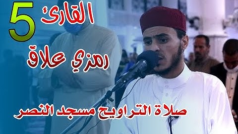 القارئ رمزي علاق - 05 - صلاة التراويح مسجد النصر - رمضان 2021