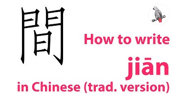 How to write the Chinese character 間 jiān (traditional version)
