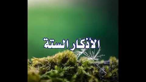 الأذكار الستة التي سنذكرها تعتبر هي رأس الحربة و سلاحك الفتاك في معركتك الطويلة مع الهموم والأحزان🤲