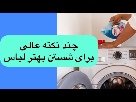 تصویری: 3 روش برای از بین بردن لکه روغن