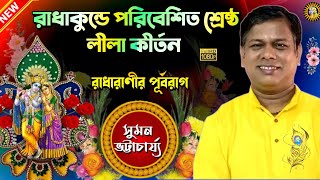 Suman Bhattacharya Kirtan | Bengali Kirtan | Kirtan Bangla | New Kirtan 2021 | Sumon Kirton