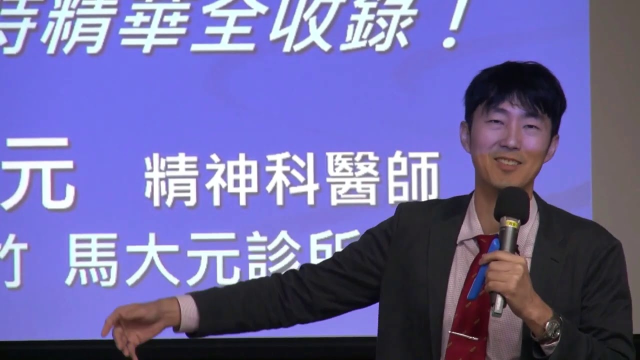 為什麼辛苦追求的一切，都不會讓你更快樂？！【正向思考的力量 1】 (重製大音量版)  馬大元醫師