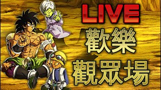 [Dragonball Legends][16/12直播][粤/國語] 為咗流量 今日觀眾場 (歡迎加入dc群 link在說明欄)