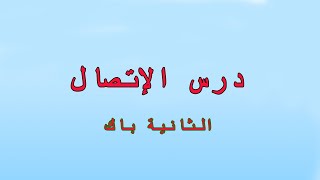 تمهيد لدرس الاتصال الاستاد. مهدي بوزبيب