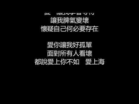 動力火車&林志炫 - 愛上你不如愛上海(歌詞版)