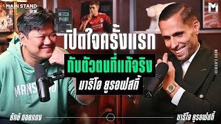 มาริโอ ยูรอฟสกี้ เปิดใจครั้งแรก กับตัวตนที่แท้จริง | MainStand Talk EP 50