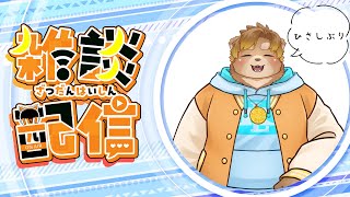 【雑談】お話しよ