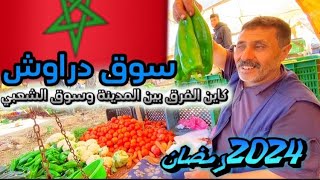 كاين الفرق بين سوق المدينة وسوق الشعبي | اللحم آحمر غادي اوصل 4000 كيلو بعد شهر رمضان