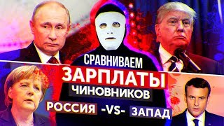 Зарплаты Президентов. Сравнение | Быть Или