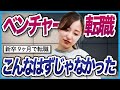 【転職完全ガイド:無料配布中】「想像と違う…」絶対にベンチャーに転職しない方がいい人の特徴