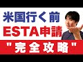 【米国行き】出発3日前までに！世界初、ESTA公式アプリの登録解説