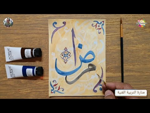 من استخدم الحرف الاسلامية رموز الفنان العربي الفنون المسلم كرمز توجه الفنان