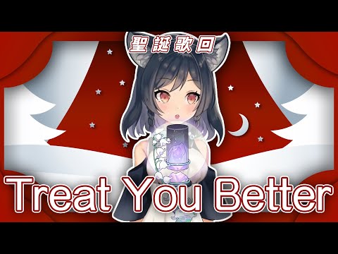 【李李鈴蘭】「Treat You Better / Shawn Mendes 」┃我知道能比他更好，在這佳節脫單吧。 Cover by  Linglan Lily