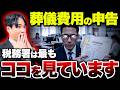 【葬儀費用】税務調査で最も指摘されるポイントとは|申告ミスが招く追徴課税のリスク