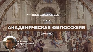 Академическая философия | В гостях Сергей Левин [S01:E05]