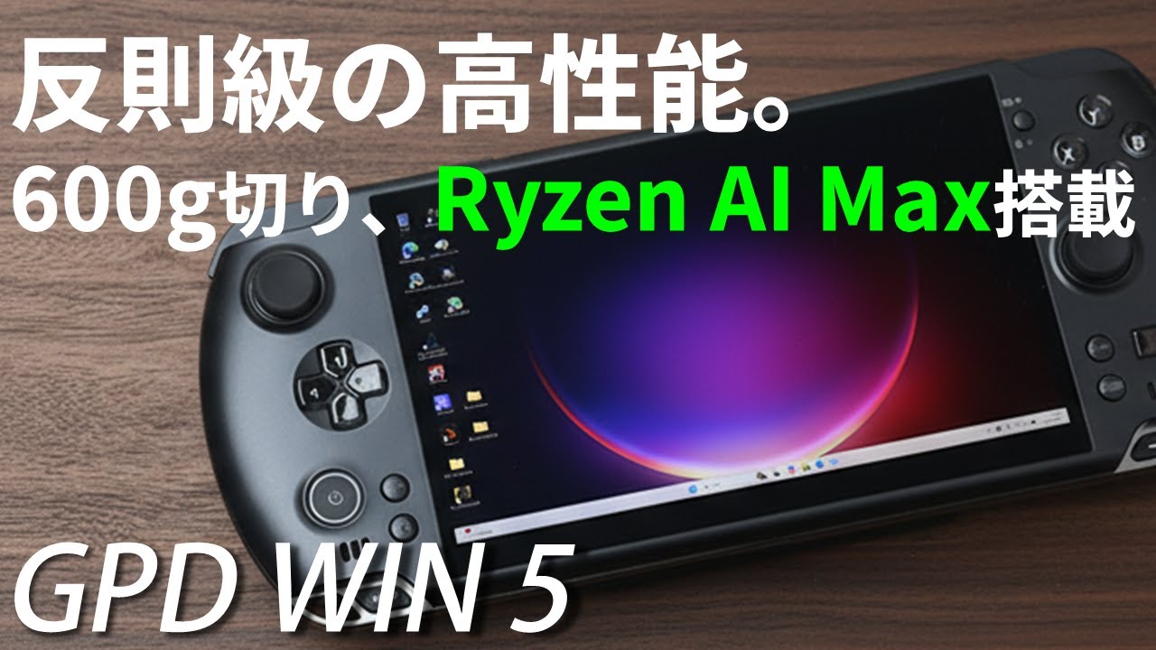 Hothotレビュー】ポータブルゲーミングPCの概念を破壊する性能。GPDが