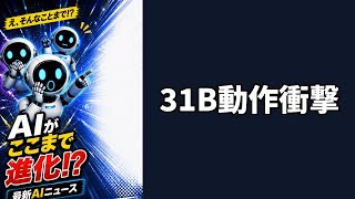 【🔥Xバズ朝】5年前のMacでGemma4 31Bが動いた!?ローカルLLMが話題沸騰 #AIニュース #Shorts