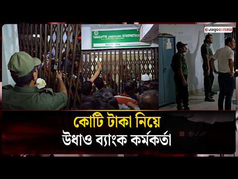 গ্রাহকের ২ কোটি টাকা নিয়ে উধাও অগ্রণী ব্যাংকের কর্মকর্তা | Munshiganj | Jago News