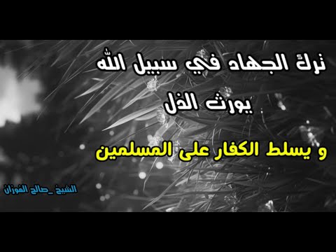 قال رسول الله صلى الله عليه وسلم أذا تبايعتم بالعينه وأخذتم أذناب البقر للشيخ صالح الفوزان