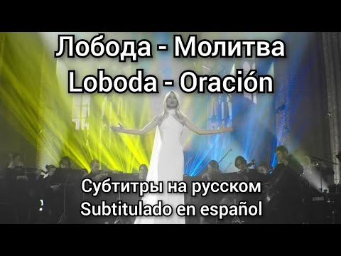 Loboda - Молитва. Субтитры на русском. Subtítulos en español.