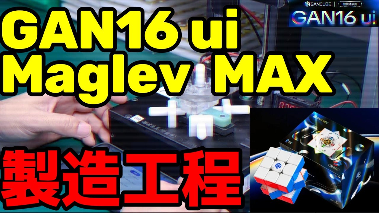 GAN16 ui Maglev MAX 製造工程公開!! #rubikscube #ルービックキューブ