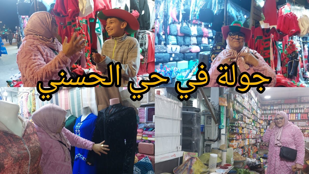 و أخيرا لقيت السلعة ديال قلعة مكونة في حي الحسني و شوفوا معايا المشتريات لي خديت 👌
