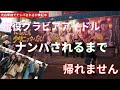 ナンパされるまで帰れません 現役グラビアアイドルならナンパされる説 イエローキャブ