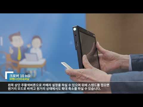 [2021년 정보통신 보조기기 – 크로버 10 HD]