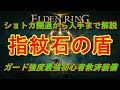 【エルデンリング】初心者救済最強の強度大盾『指紋石の盾』性能＆入手方法を丁寧に解説　アスレチックも簡単攻略【ELDEN RING】
