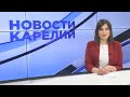 Новости Карелии с Анной Касьяновой | 29.01.2021