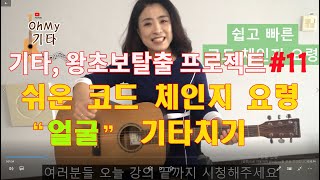 기타 왕초보 탈출 프로젝트 11강-쉽게 하는 코드체인지 요령 & "얼굴" 기타치기_오마이기타